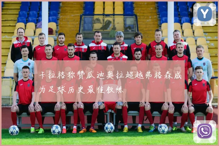 卡拉格称赞瓜迪奥拉超越弗格森成为足球历史最佳教练