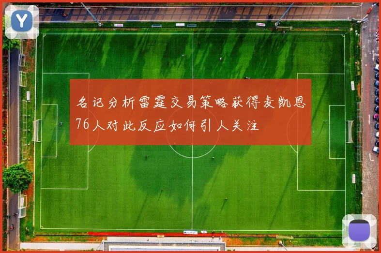 名记分析雷霆交易策略获得麦凯恩76人对此反应如何引人关注