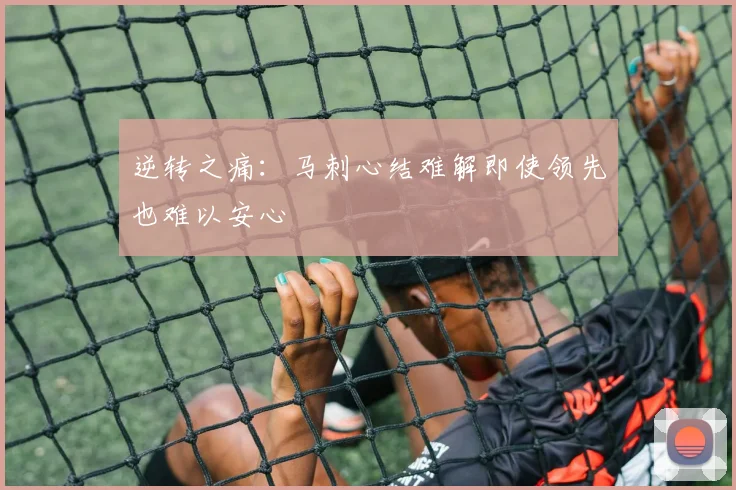 逆转之痛：马刺心结难解即使领先也难以安心