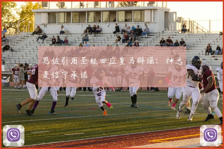 恩佐引用圣经回应皇马辟谣：神总是信守承诺