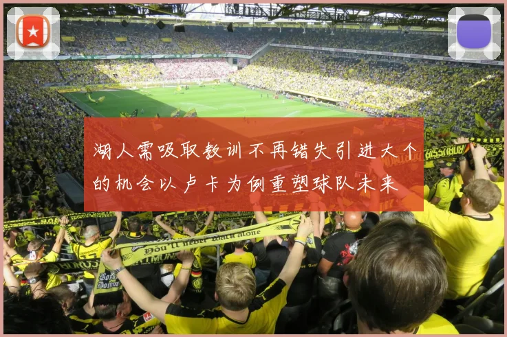 湖人需吸取教训不再错失引进大个的机会以卢卡为例重塑球队未来