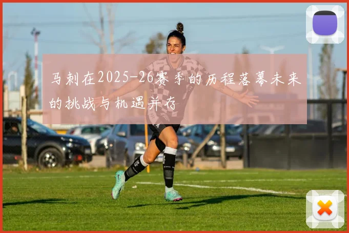 马刺在2025-26赛季的历程落幕未来的挑战与机遇并存