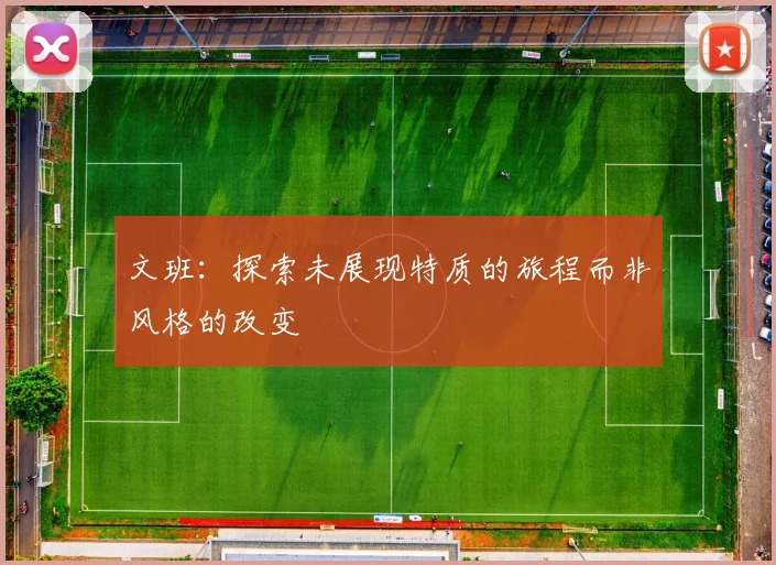 文班：探索未展现特质的旅程而非风格的改变