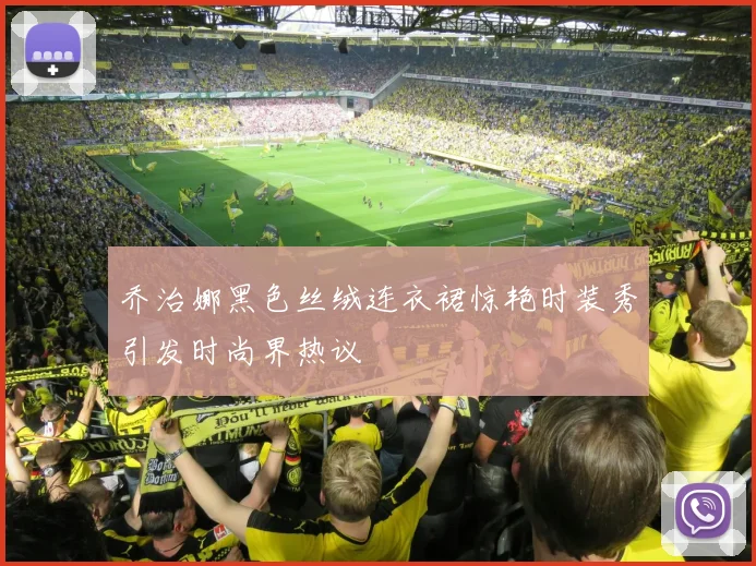 乔治娜黑色丝绒连衣裙惊艳时装秀引发时尚界热议