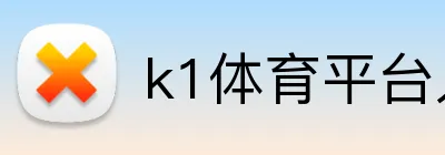 k1体育平台入口 Logo